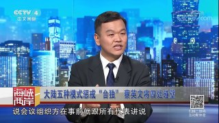 《海峡两岸》 20171112 五种模式惩戒“台独” 蔡英文将四处碰壁 | CCTV-4