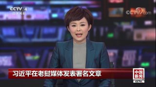 [中国新闻]老挝各界热切期盼习近平总书记到访 | CCTV-4
