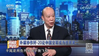 《海峡两岸》 20171111 外媒炒作歼-20使得中国空军跃居全球第二| CCTV-4