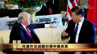 [今日关注]元首外交战略引领中美关系 | CCTV-4