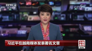 [中国新闻]习近平在越南媒体发表署名文章 | CCTV-4