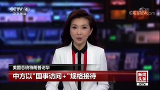 [中国新闻]美国总统特朗普访华 中方以“国事访问+”规格接待 特殊安排展现中方善意 | CCTV-4