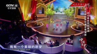 《中国文艺》 20171108 欢乐中国人集锦 | CCTV-4