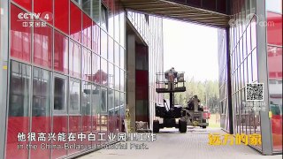 《远方的家》 20171107 一带一路（245）白俄罗斯 丝绸之路经济带上的明珠 | CCTV-4