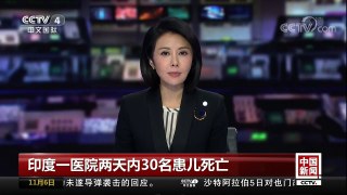 [中国新闻]印度一医院两天内30名患儿死亡 | CCTV-4