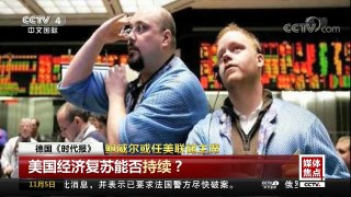 [中国新闻]媒体焦点 鲍威尔或任美联储主席 | CCTV-4