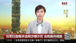 [中国新闻]台军扫雷舰承造商涉嫌诈贷 当局展开调查 | CCTV-4
