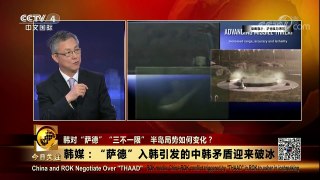 [今日关注]中韩商定通过两军渠道沟通“萨德”问题 | CCTV-4