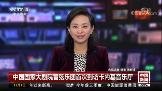 [中国新闻]中国国家大剧院管弦乐团首次到访卡内基音乐厅 | CCTV-4