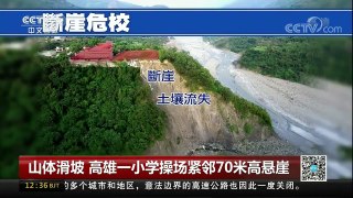 [中国新闻]山体滑坡 高雄一小学操场紧邻70米高悬崖 | CCTV-4