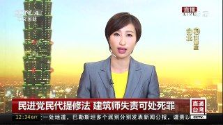 [中国新闻]民主党民代提修法 建筑师失责可处死罪 | CCTV-4