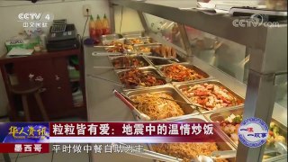 《华人世界》 20171030 墨西哥，粒粒皆有爱：地震中的温情炒饭 | CCTV-4