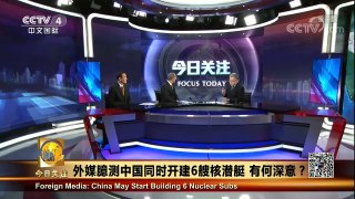 [今日关注]外媒猜测中国同时开建6艘096核潜艇 | CCTV-4