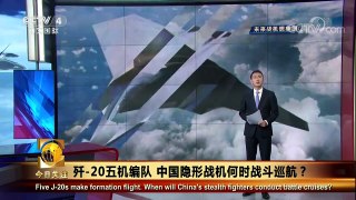 《今日关注》 20171028 歼-20五机编队 中国隐形战机何时战斗巡航？ | CCTV-4