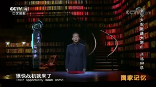 《国家记忆》 20171026 《刘邓大军挺进大别山》系列 第二集 站稳脚跟 | CCTV-4