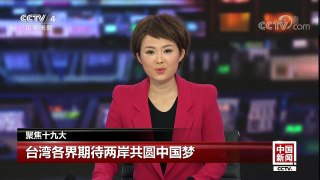 [中国新闻]聚焦十九大 台湾各界期待两岸共圆中国梦 | CCTV-4