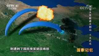《国家记忆》 20171026 《刘邓大军挺进大别山》系列 第一集 千里跃进 | CCTV-4