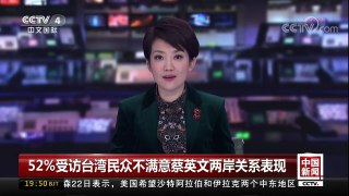 [中国新闻]52%受访台湾民众不满意蔡英文两岸关系表现 | CCTV-4