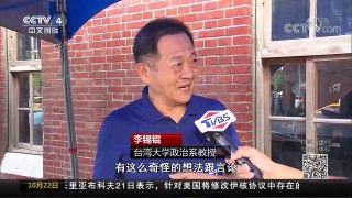 [中国新闻]各方人士表态参加2018年台北市长选举 | CCTV-4