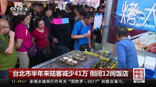 [中国新闻]台北市半年来陆客减少41万 倒闭12间饭店 | CCTV-4