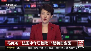 [中国新闻]马克龙：法国今年已挫败13起袭击企图 | CCTV-4