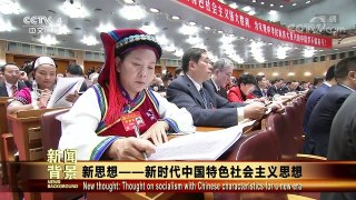 [今日关注]新闻背景 新思想——新时代中国特色社会主义思想 | CCTV-4