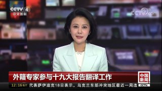 [中国新闻]外籍专家参与十九大报告翻译工作 | CCTV-4