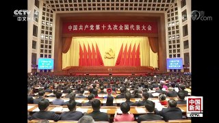 [中国新闻]党的十九大举行预备会议 习近平主持会议 | CCTV-4