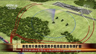 [今日关注]新闻背景：美智库吁美俄等国携手阻高超音速导弹扩散 | CCTV-4