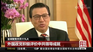[中国新闻]全球聚焦中共十九大：外国政党积极评价中共领导成就 | CCTV-4