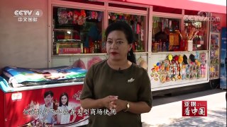 《亚媒看中国》 20171015 无界 体验万物互联生活