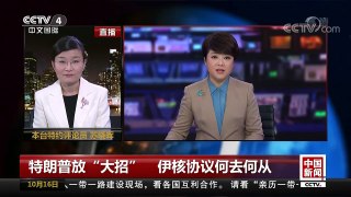 [中国新闻]特朗普放“大招” 伊核协议何去何从 伊朗洞悉美方意图  | CCTV-4