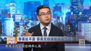 《海峡两岸》 20171016 弊案扯不清 蔡英文的潜艇自造恐泡汤| CCTV-4