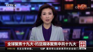 [中国新闻]全球聚焦十九大·约旦媒体聚焦中共十九大 | CCTV-4