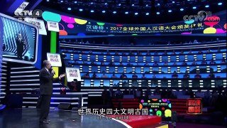 [2017汉语桥]诗朗诵《先人与我们同行》 表演：方明 | CCTV-4