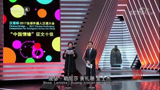 [2017汉语桥]“汉语桥”2017全球外国人汉语大会“中国情缘”征文十 | CCTV-4