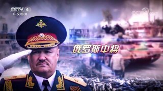 《深度国际》 20171007 俄罗斯中将阵亡之谜 | CCTV-4