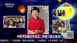 [2017传奇中国节中秋节]中秋节正确打开方式：齐唱《海上明月》 | CCTV-4