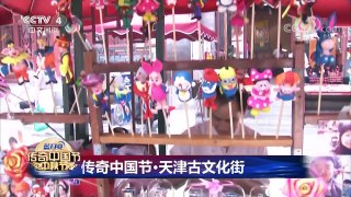 [2017传奇中国节中秋节]传奇中国节·天津古文化街 | CCTV-4