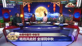 [2017传奇中国节中秋节]传奇中国节·中秋节 中秋吃食讲究多 | CCTV-4