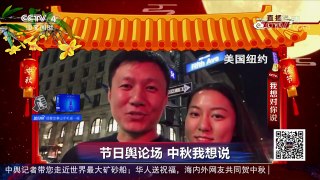 [2017传奇中国节中秋节]节日舆论场 中秋我想说 | CCTV-4