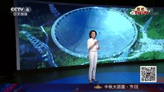 [2017传奇中国节中秋节]FAST一周岁 先进科技引爆世界 | CCTV-4