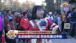 [2017传奇中国节中秋节]传奇中国节·辽宁抚顺新宾赫图阿拉城 | CCTV-4