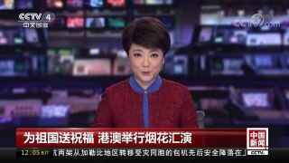 [中国新闻]为祖国送祝福 港澳举行烟花汇演 | CCTV-4