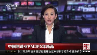 [中国新闻]中国制造业PMI创5年新高 | CCTV-4