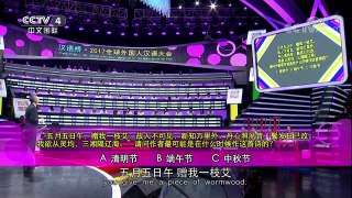 [2017汉语桥]群英攻擂 | CCTV-4