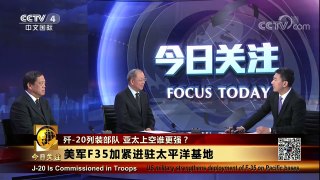 [今日关注]美F-35A加紧进驻太平洋基地 日本组装第二架F-35首飞 | CCTV-4