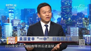 《海峡两岸》 20170929 美国重申“一中” 打脸赖清德 | CCTV-4