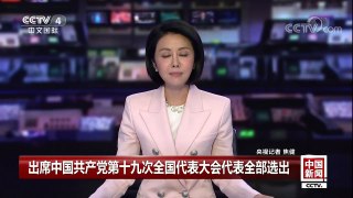 [中国新闻]出席中国共产党第十九次全国代表大会代表全部选出 | CCTV-4