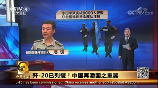 [今日关注]国防部宣布歼-20已列装部队 | CCTV-4